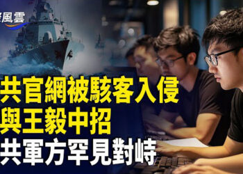 【國際風雲】神祕駭客入侵習近平和王毅王中招 台軍方罕見硬氣回擊中共軍方施壓 菲律賓高層備戰中共