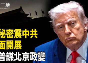 【兩岸三地】美國機密震懾中共！習近平最毒計曝光？川普密謀北京政變