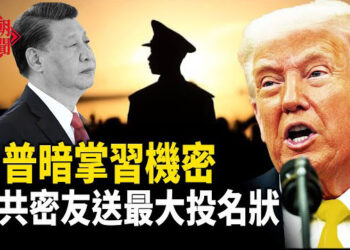 【紅朝秘聞】川普暗握習近平秘密 下一招極為要命 中共密友投美 送頭號投名狀  越南誓與美國建獨特紐帶  美征中國船費用  …