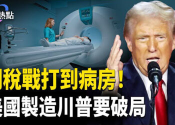 【財經熱點】中共關稅報復打到ICU，醫療器械美國心 | 美國製造人才斷層，川普須破局！