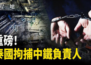 【兩岸三地】猛摑中共一巴 #泰國逮捕中鐵十局高管 專家：復活節停戰 普京邁出關鍵一步 茂名村民怒了 棺材板堵書記超市 主播：芬妮