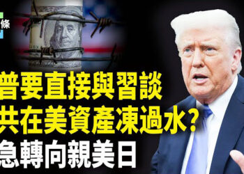 【今日頭條】唯一出路？川普點名和習一對一談判，中共小弟們紛紛站隊投美，新冠溯源清算中共在即 