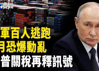 【每日要聞】俄軍大規模集體逃跑 普京5月下台? ；川普關稅 向中共發出訊號；黃仁勳赴日 台灣聚焦 