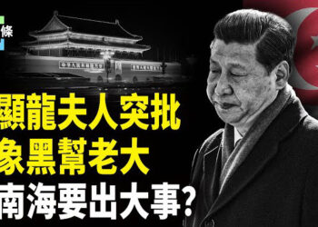 【今日頭條】親共李夫人為何突變臉？習近平回國或被追責，多國禁止中共洗產地，北京急了