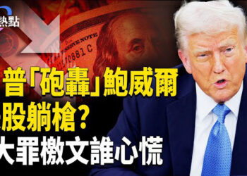 【財經熱點】川普發文炸鮑威爾，美股躺槍？美財長如何維穩？川普8大罪檄文，誰心慌？