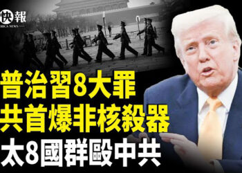 【北美快報】台灣準備先動手！習對70國宣戰！印度出手重擊北京；川普治8大罪狀 中俄有密約深度卷入俄烏戰？中國拒收波音 馬航印度搶接單 
