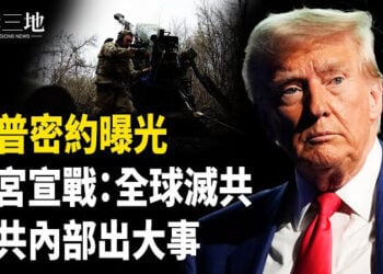 【兩岸三地】中共出兵俄烏!川普放大招 中共內亂開第一槍 北京要出大事