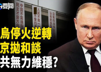 【每日要聞】俄烏戰大逆轉 普京首度釋訊號；中共維穩癱瘓? 成都反共標語掛近3小時；洪都拉斯表態棄共 風向變了? 