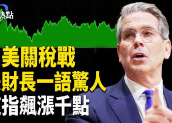 【財經熱點】習不敢上談判桌？川普釋黃金法則！美財長一語震江湖，道指飆漲千點！