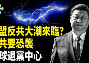 【今日頭條】白宮新關稅啟動，東盟國急定新規與中共切割，傳北京國保維穩需自掏腰包