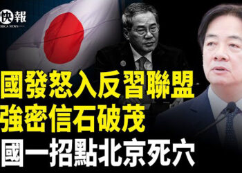 【北美快報】北京激怒韓國！李強密信日首相翻車，習國師：川普還有「2張王牌」；普京準備「結束」前線戰爭；美國461滅共法案上路 