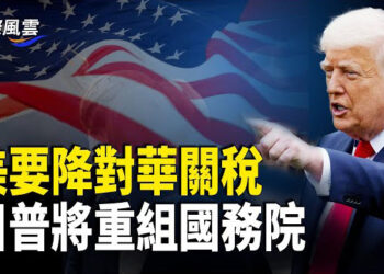 【國際風雲】川普突宣佈關稅將大幅下降，但不會降到零，美國國務卿重組架構已出爐；美防長出面闢謠「Signal門」事件 