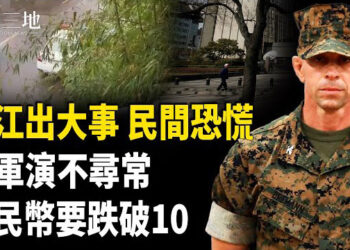 【兩岸三地】浙江出事 網民：離起義不遠！美軍演非同尋常 關稅戰後果超想像 人民幣狂瀉？