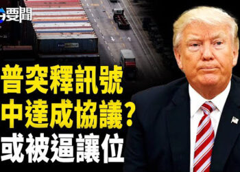 【每日要聞】川普關稅大逆轉 美中達成協議?  張又俠兵變 習被逼交棒?  黃明志突曬北京機票 網驚:不怕被消失?  