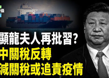 【今日頭條】關稅戰反轉？145%不變，何晶又轉發一文章氣壞習，澤連斯基再度觸怒川普