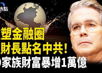 【財經熱點】重塑全球金融圈，貝森特點名中共！美中關稅休戰鬧烏龍，川普為何不炒鮑威爾？