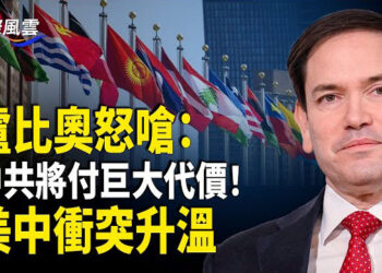 【國際風雲】盧比奧：中共將承受巨大代價 美中UN爆發衝突涉及盜用禮品卡， 三中國公民被美判刑  