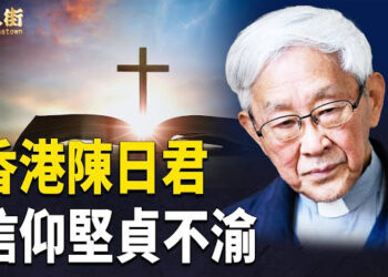 【唐人街】教王逝世；陳日君：沒有民主，宗教也不會有自由  