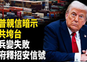 【兩岸三地】川普密友擊中共要害 美中談判內幕曝光 北京兵變 敗在這一步
