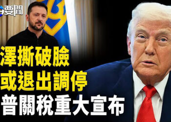【每日要聞】美烏談判破裂 俄烏停火無望?；川普關稅重大宣佈 重槌中共； 失台灣身份 台陸委設新條件  