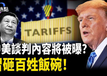 【財經熱點】美中關稅戰有懸疑，習砸百姓飯碗！中共搞核電，月亮變武器？呆萌銀行家，馬斯克誇他會搞錢！