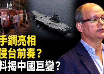 【兩岸三地】中共攻台危機？專家揭幕後關鍵 重磅爆料 中國或有巨變