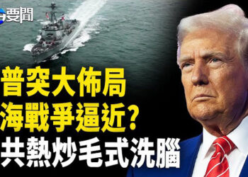 【每日要聞】台海戰爭臨近? 川普突大舉動；美中關稅戰 中共毛澤東式洗腦?； 大罷免告捷！紐約珍珠奶茶店化身聯署站 