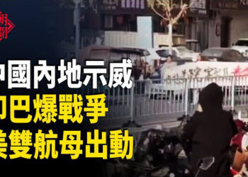 【紅朝秘聞】河北遊行示威 南海危機 美中航母對峙 印巴交火 戰爭爆發？ 