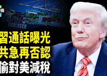 【今日頭條】習慌了？川普爆習已致電，中共外交部再次急否認，普京接班人被爆？