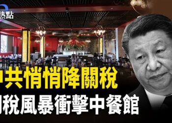 【財經熱點】中共敗陣認慫，美中談判謎團重重 | 中共維穩銀兩飛了！關稅衝擊第一波：中餐館和洛杉磯港