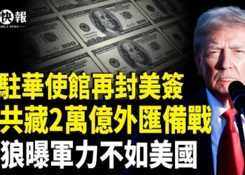 【北美快報】戰狼自曝軍力不如美國！ 台灣一動作刺痛習，中共藏2萬億外匯備戰；美斷赴美生子之路！川普復數千留學生合法身份