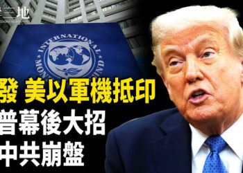 【兩岸三地】川普出手 中國比經濟崩盤更大的危機 要爆了 戰雲密佈 美以軍機突抵印度