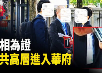 【紅朝秘聞】中共高層在華盛頓被抓包 黨媒曝內心恐懼 