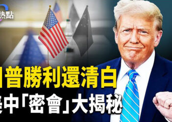 【財經熱點】美中密會大揭秘，川普勝利還清白 | 京滬大佬陷通縮 | 鮑威爾熱門繼任者痛批美聯儲