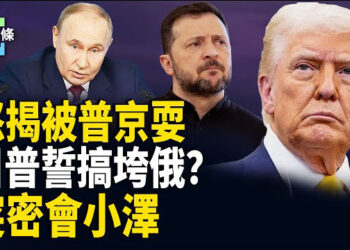 【今日頭條】川普震怒！向普京發致命警告，川澤二次會面，小澤稱無條件達成停火協議；美關稅戰為解體中共？