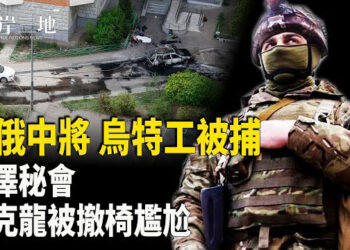 【兩岸三地】俄中將遇襲斃命 烏克蘭特工落網 美法烏首腦會談突變 馬克龍座椅被取消 伊朗港口化學品爆炸14人罹難