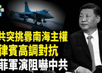 【今日頭條】劍拔弩張！菲中突對南海爭議 美菲聯合舉行史上最大軍演 阻嚇中共；反對中共炸彈威脅 民運組織在紐約發起抗議