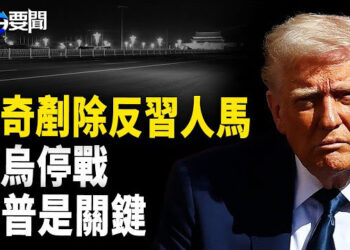 【每日要聞】蔡奇掃蕩反習勢力 何衛東後備人選已定?；俄烏停火 川普斡旋關鍵； 爆料！習對台下統戰密令 