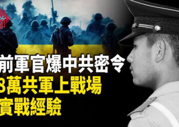 【紅朝秘聞】退役軍官揭中共冷血密令 2萬精銳秘密赴俄開戰 被俘必須封口 