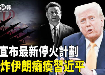 【北美快報】普京再刷川普? 轟完烏克蘭送安慰劑 提6點乍舌條件; 美女智囊獻計! 轟伊朗下一目標北京; 習怕台灣3個人!「叛國大集會」惹怒賴清德