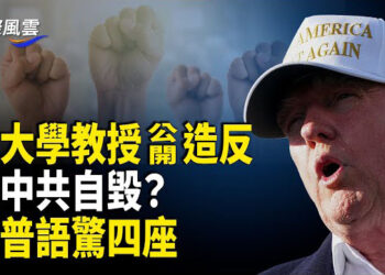 【國際風雲】揭竿而起！陸兩大學教授反了 呼籲全民和大學生反獨裁 爭取民主自由；川普透露對中期望語驚四座：讓中國自由！  