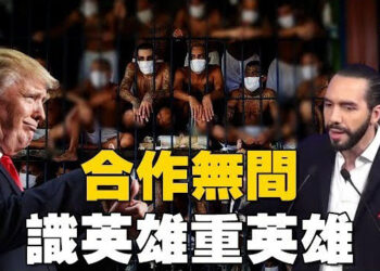 【焦點新聞】美再驅逐黑幫成員至薩爾瓦多 川普將會該國總統；川普週一將說明芯片關稅 指名：中共對美國最壞！…