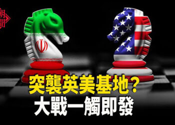 【紅朝秘聞】伊朗空襲美英基地？美出動罕見部署 準備大幹一場 配合中共捉拿通緝港人惹眾怒 八炯預告：還有30多個親共陸配… 主播：麗雯