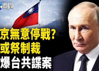 【每日要聞】普京無意停戰? 美議案加大制裁；台共諜案連環爆；泰查冧樓 中鐵十局漏夜走路