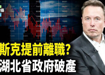 【今日頭條】川普馬斯克分道揚鑣？川普執政風格將發生驟變！中國大陸多個地方政府頻臨破產