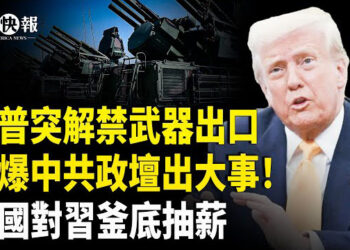 【北美快報】中共政壇突發大事！179台灣人恐成習人質，對台軍演惹怒歐美；川普宣布關稅計劃 中國成第一