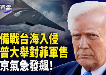 【國際風雲】菲律賓曝正備戰台海入侵 川普大舉對菲軍售 北京氣急發飆；美菲日聯合軍演靠近台海；美對中東派兵 以軍空襲聯合國設施