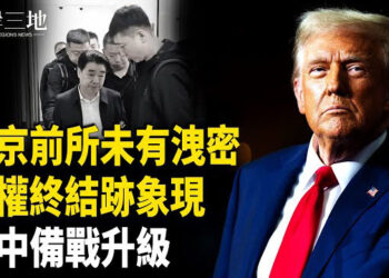 【兩岸三地】專家示警：中共政權終結 習暗示加緊備戰？；印巴不會爆全面戰爭？