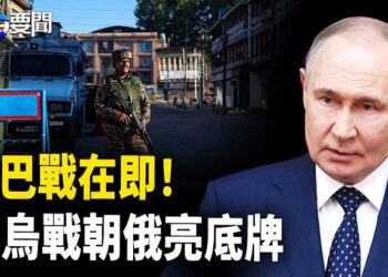 【每日要聞】印巴四天內開戰?中共介入引爆台海戰火?；俄烏停戰 普京亦在玩弄人命?； 日相訪越菲 力圖反制習勢力 