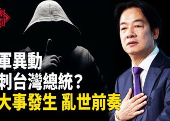 【紅朝秘聞】中共謀對台灣總統下手？兩件大事發生 亂世前奏 耿爽批美限制中共外交官赴美旅遊就醫 遭網友群嘲  